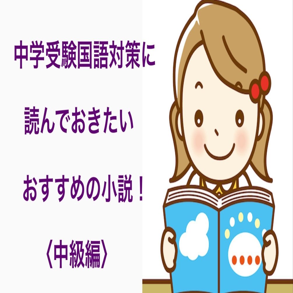 中学受験に出る小説まとめ！良書10冊セット　朝比奈あすか、寺地はるな他 中学受験に出る小説まとめ！良書10冊セット 朝比奈あすか、寺地はるな