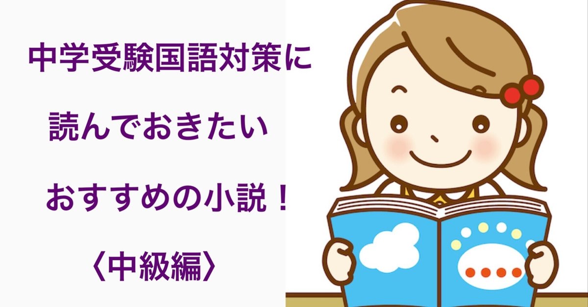 中学受験 国語対策に読んでおきたいおすすめの本!〈小説中級編 中学受験 国語対策に読んでおきたいおすすめの本!〈小説中級編