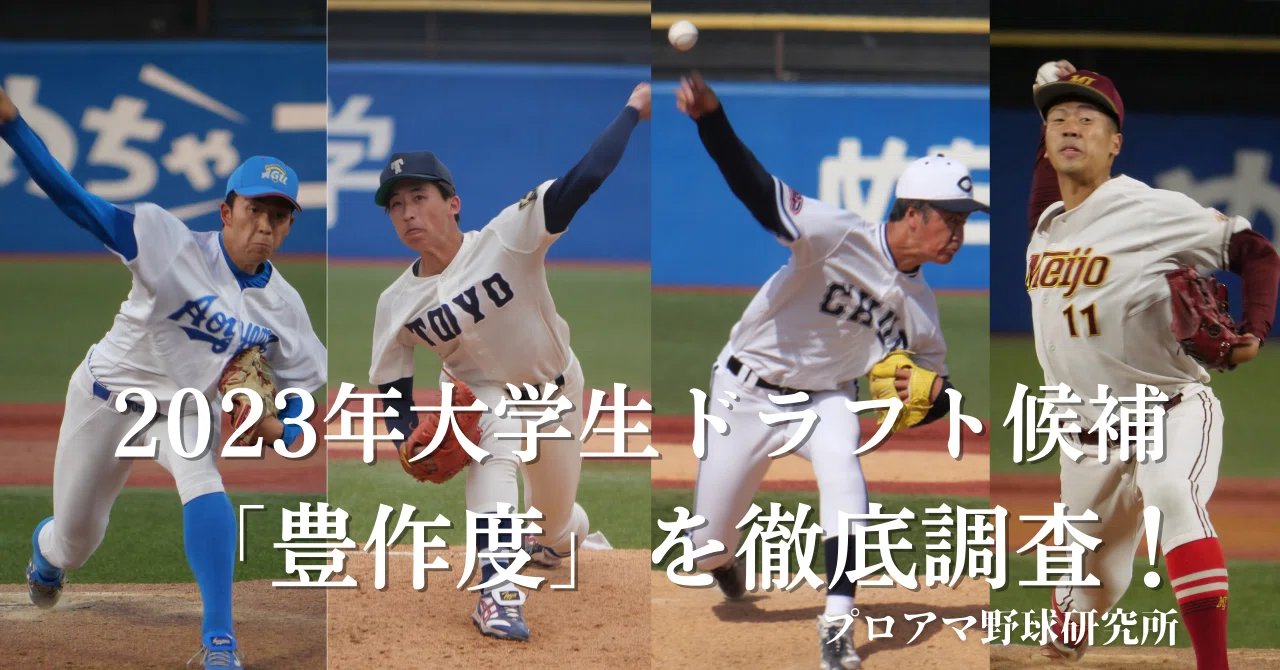 2023 ドラフト候補 大学生