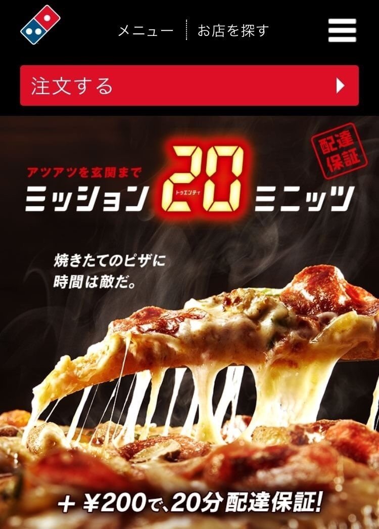 なぜドミノピザは30分以内に届かなければピザ1枚無料なのか たかびん 日本一自由なコピーライター Note