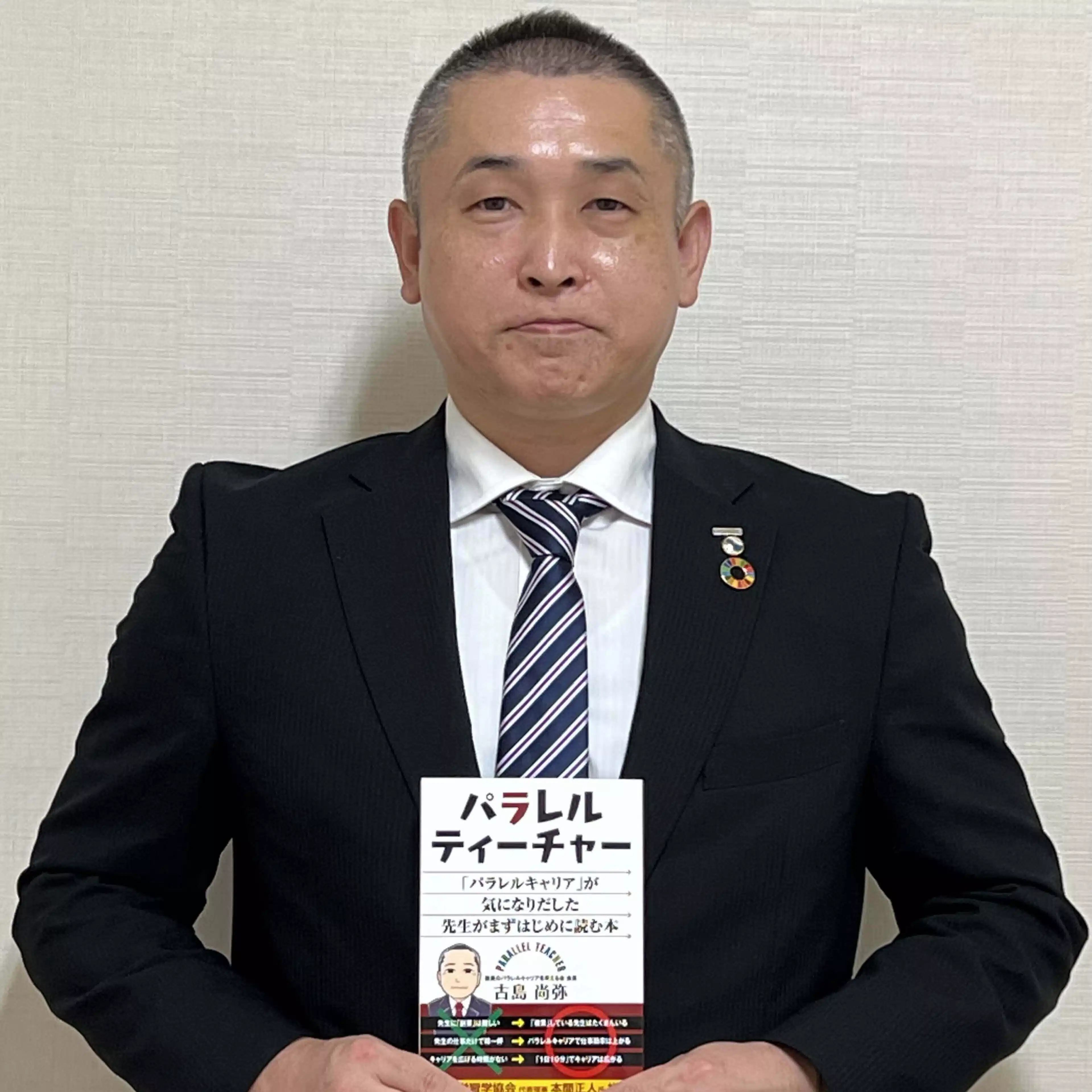 パラレルティーチャー 古島 尚弥 | 「パラレルキャリア」を実践する学校教員