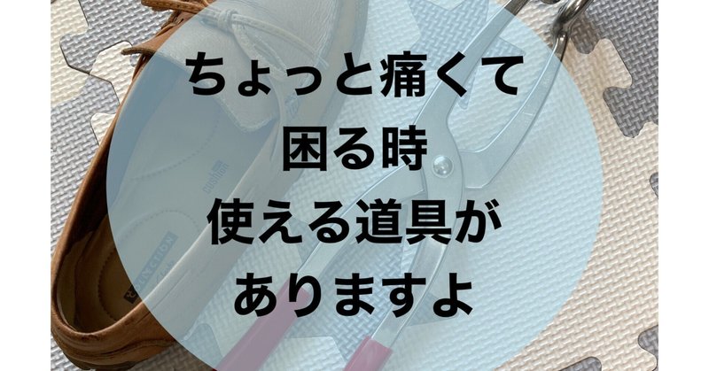 靴の一部分だけ･･･地味に痛い。そんな時の対処方法をご紹介します