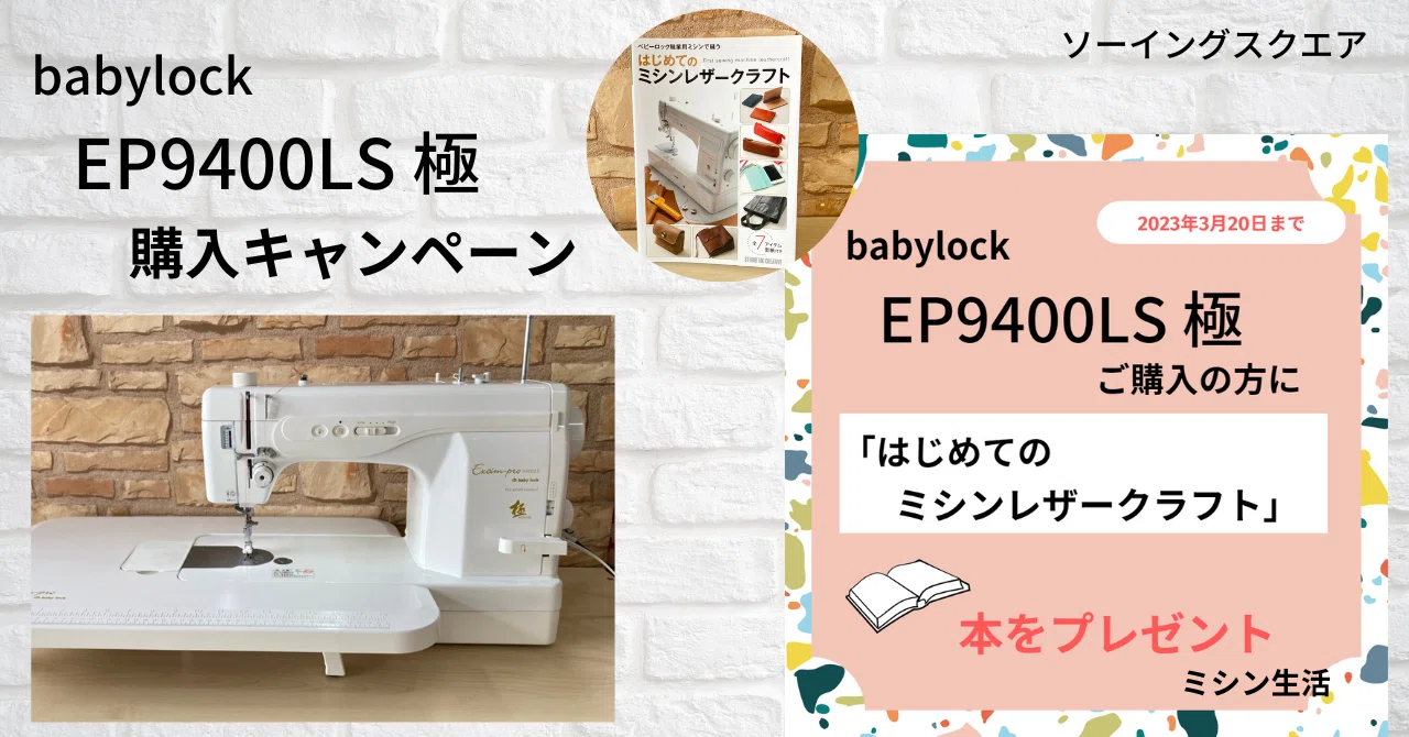 ハンドメイド情報】「babylock EP9400LS 極」ご購入で、「はじめての