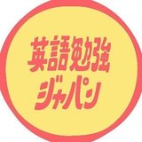 英語勉強ジャパン / Learn English Japan