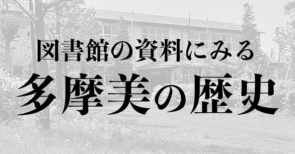 多摩美術大学図書館｜note