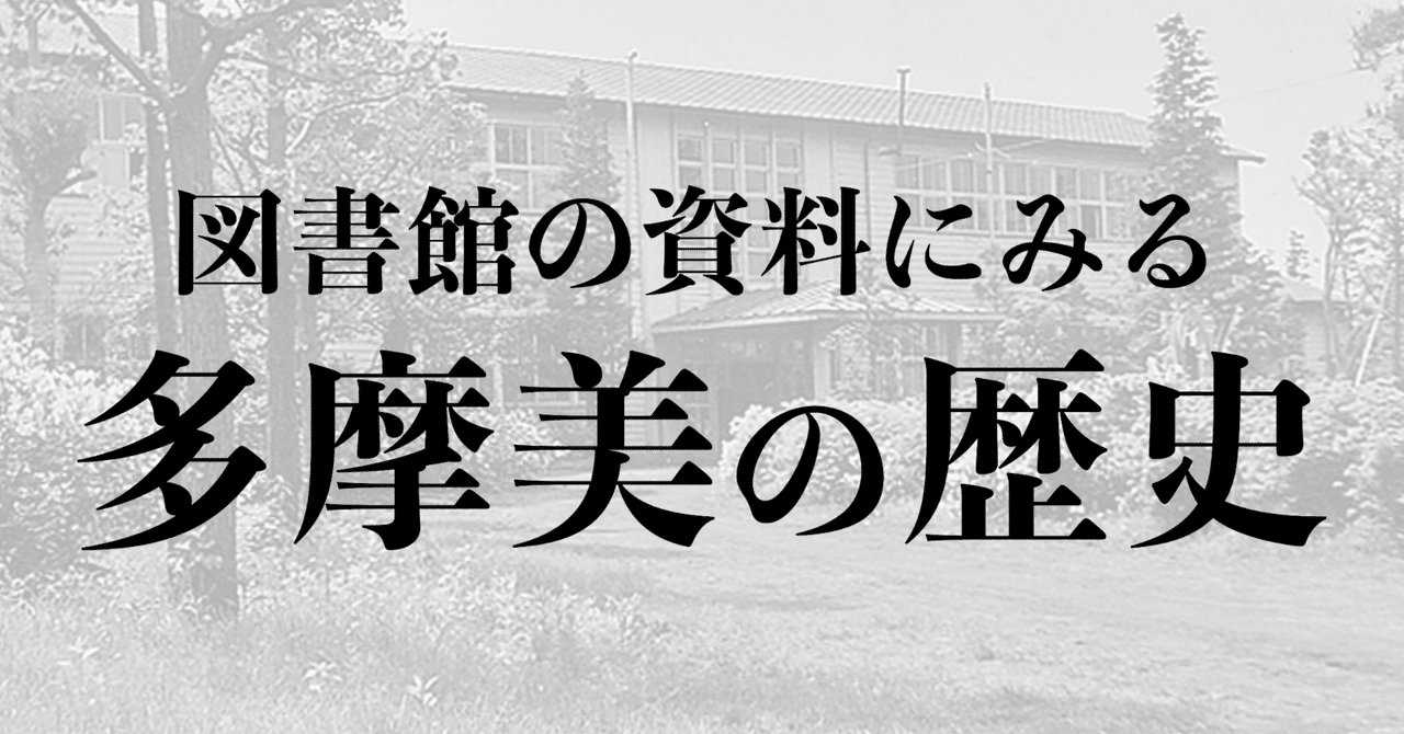 激安人気新品 図書館の資料にみる多摩美の歴史|多摩美術大学図書館 アート・デザイン・音楽