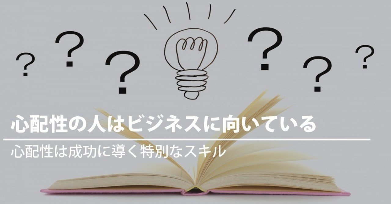 心配性の人はビジネスに向いている 心配性は成功に導く特別なスキル freelancemafia フリーランスマフィア note
