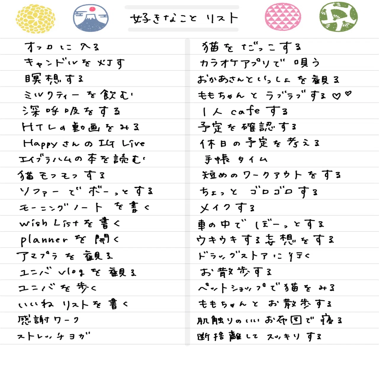 日常の幸せ感が増してゆく｜好きなことリスト｜mica