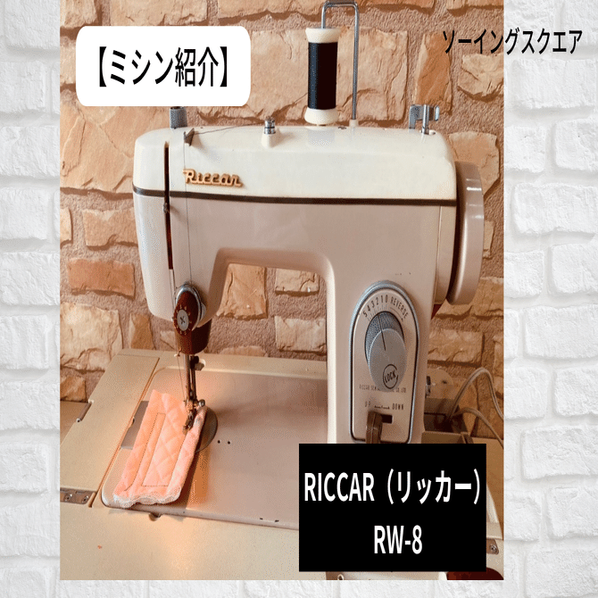 昭和レトロ　古いミシン ミシン紹介】昭和レトロ アンティークミシン「RICCAR（リッカー）RW-8
