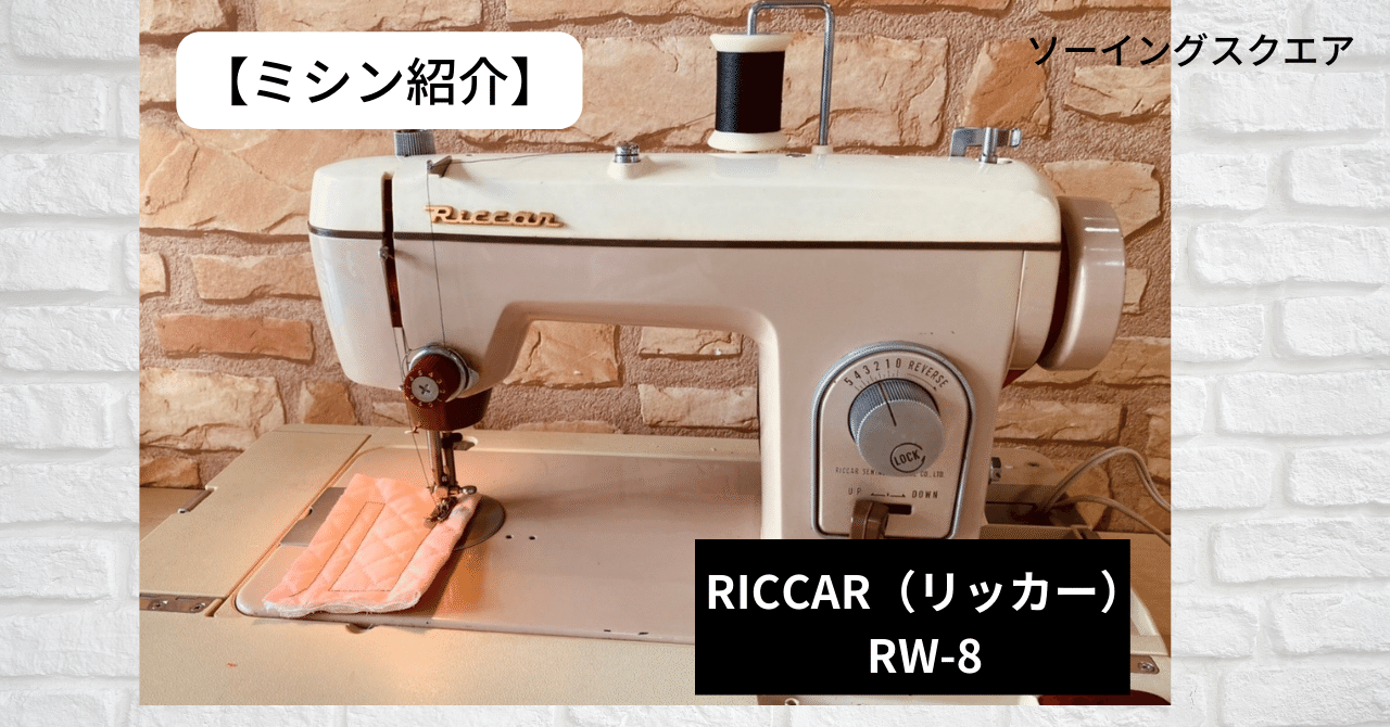 ミシン紹介】昭和レトロ アンティークミシン「RICCAR（リッカー）RW-8