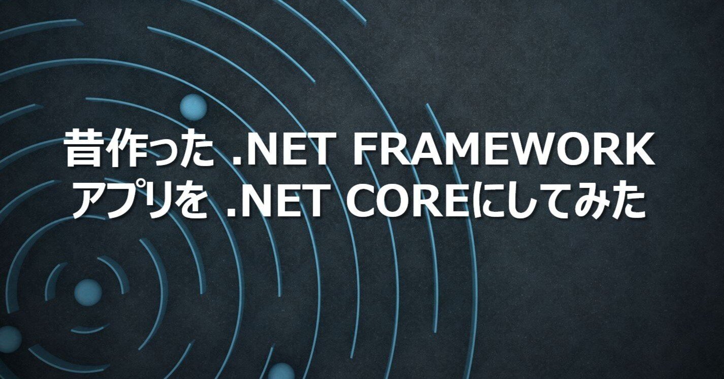 昔作った .NET Frameworkアプリを .NET Coreにしてみた｜SHIFT