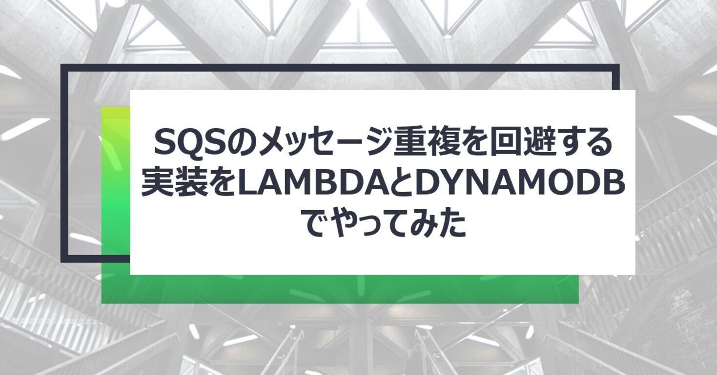 SQSのメッセージ重複を回避する実装をlambdaとDynamoDBでやって SQSのメッセージ重複を回避する実装をlambdaとDynamoDBでやって