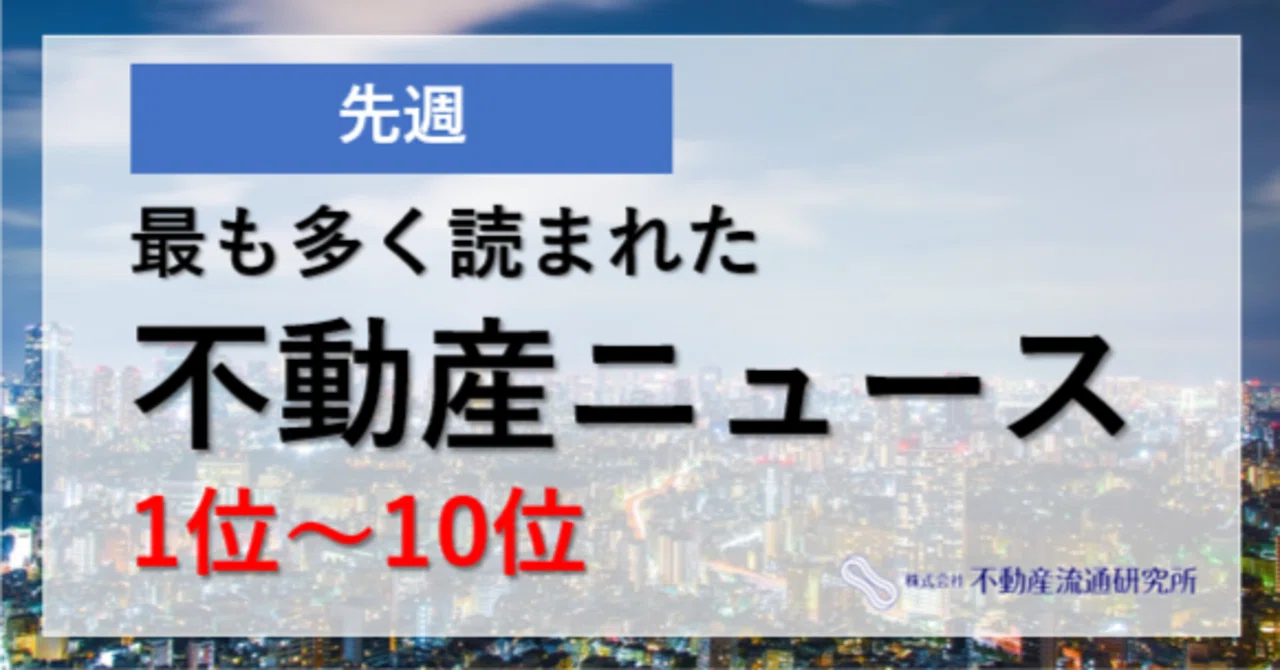 先々週最も多く読まれた