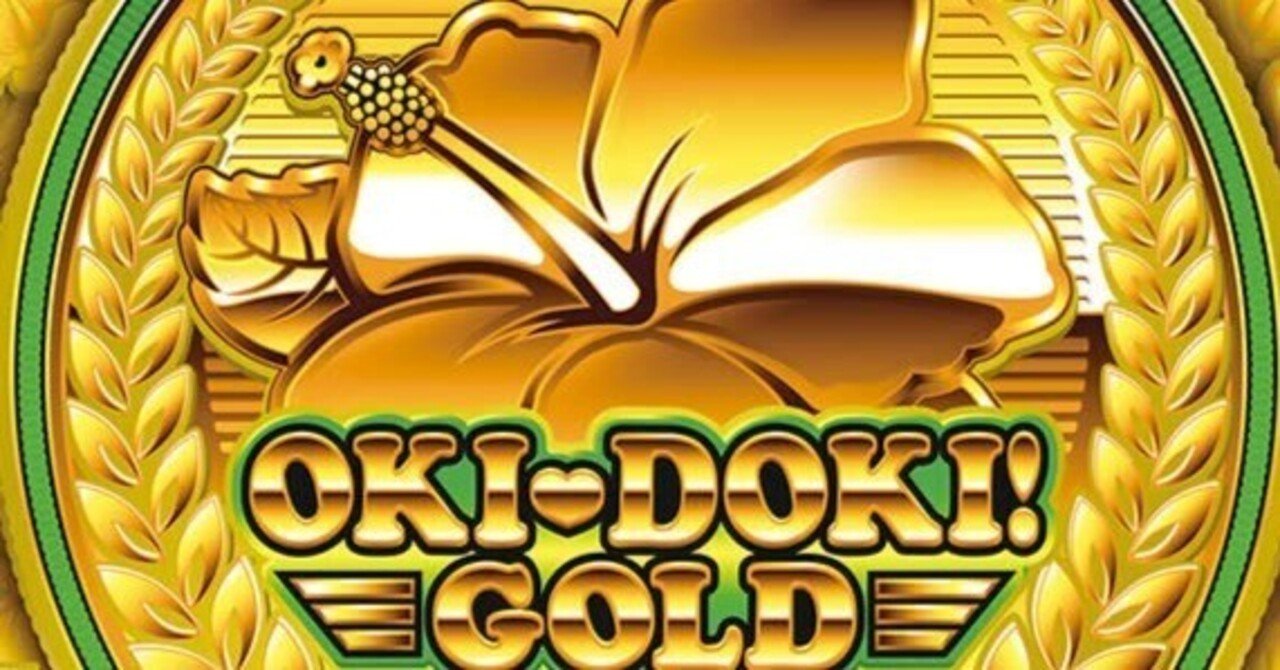 沖ドキゴールド]店舗分析から分かるリセット判別方法 ［MSP］｜ノホホ