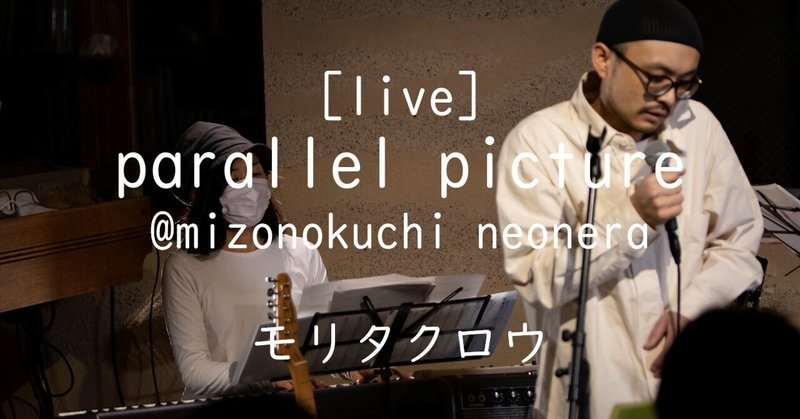 【オリジナル曲】parallel picture - モリタクロウ