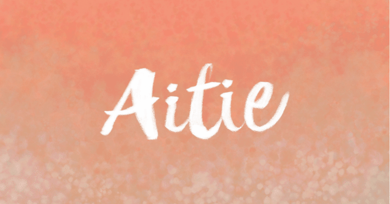 はじめまして、Aitieです！