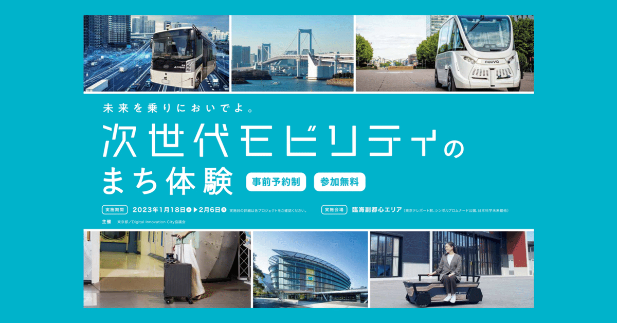 次世代モビリティ”の一般参加型体験イベントを開催します