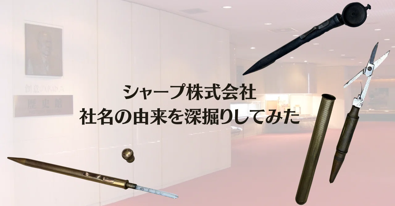 シャープの社名の由来を深掘りしたら、先を行きすぎる発明品を見つけた 