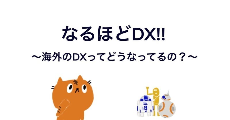 なるほどDX!!⑥～海外のDXってどうなってるの？