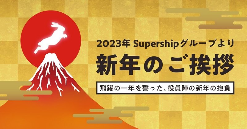 2023年、Supershipグループより新年のご挨拶。飛躍の一年を誓った、役員陣の新年の抱負