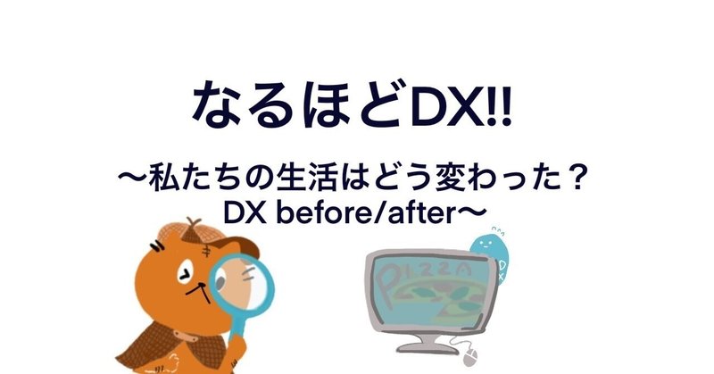 なるほどDX!!④～私たちの生活はどう変わった？DX before/after～