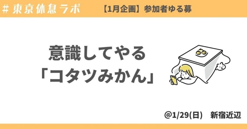 #東京休息ラボ 意識してやる「コタツみかん」