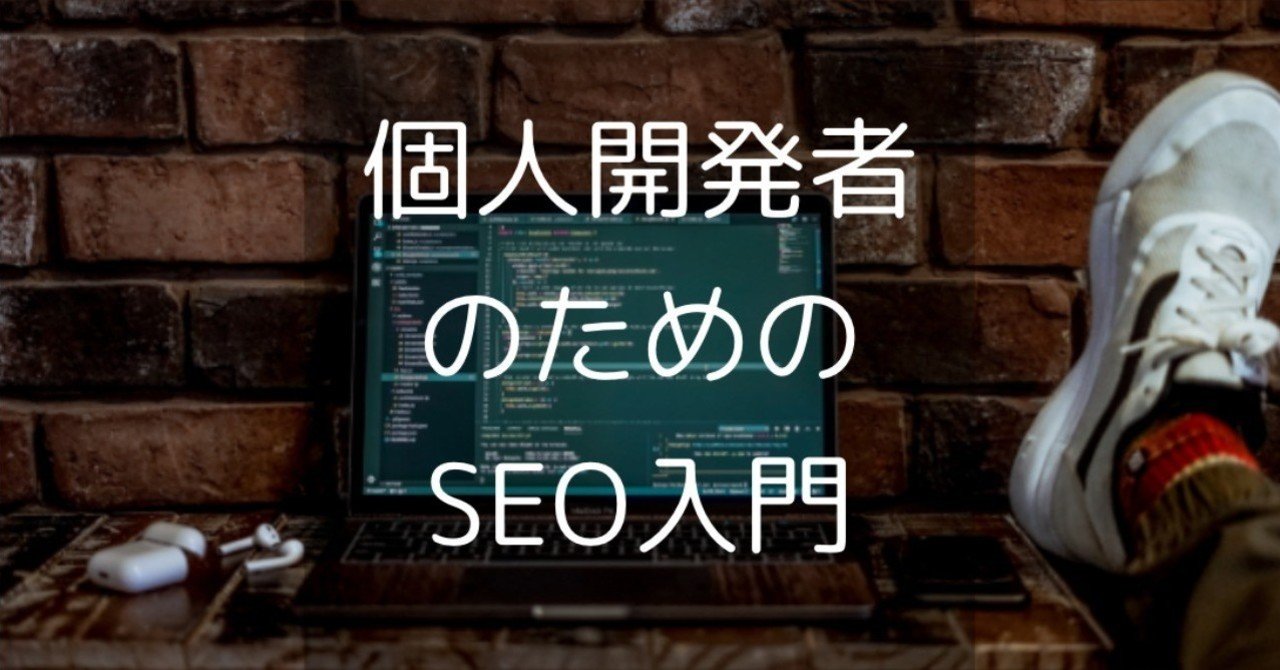個人開発者のためのSEO入門｜穂積 一志(Kazuyuki Hozumi)
