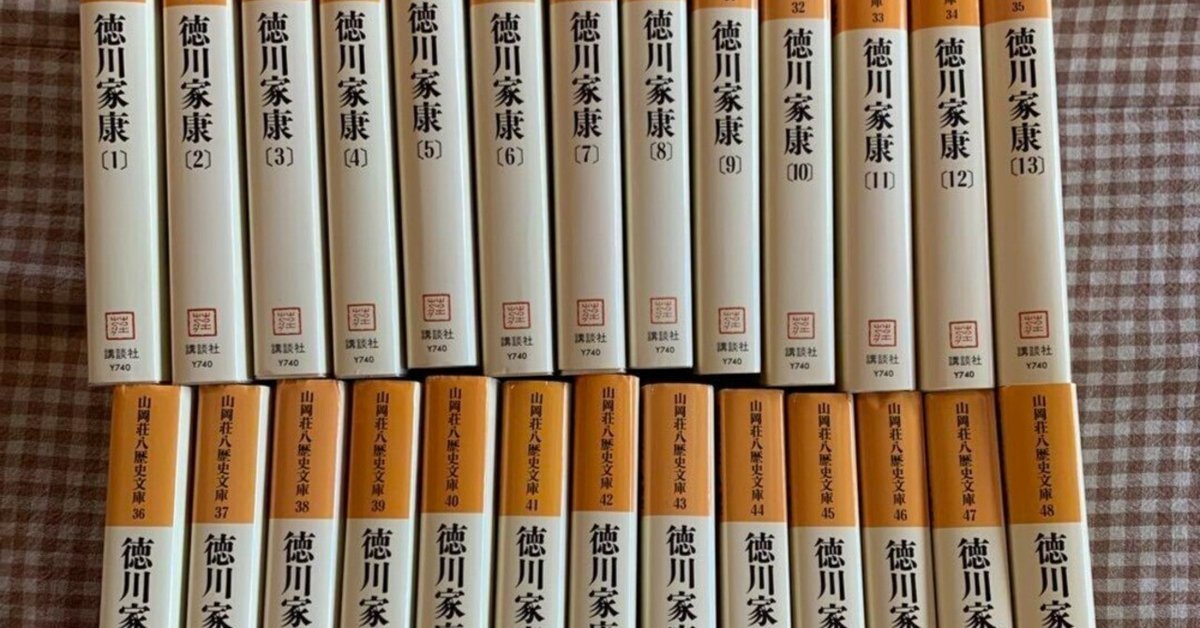 読書】「徳川家康」1巻〜26巻 山岡荘八 山岡荘八歴史文庫｜すい
