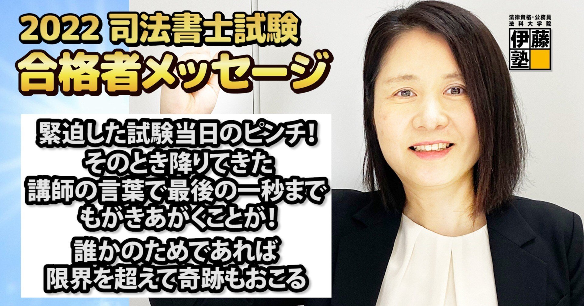 2022年度司法書士試験合格者からのメッセージ23｜伊藤塾 司法書士試験科