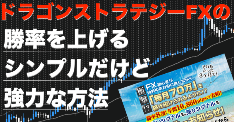 ドラゴンストラテジーFX（ドラストFX）の勝率を上げる！シグナル選別方法（特典付き）