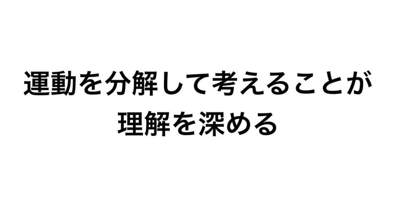 運動を分解して考えることが理解を深める 松井 洸 Note