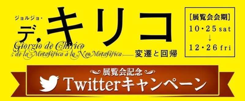 「デ・キリコ展」開催記念Twitterキャンペーンで、山田五郎さんサイン入りのキリコグッズが当たるよ