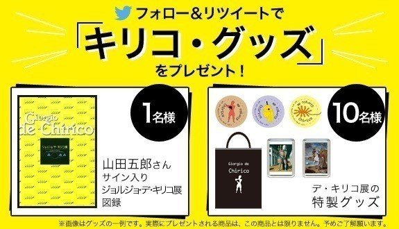【未使用】デ・キリコ展 特製ショップグッズ タワー デ・キリコ展』の 感想・グッズ・所要時間・混雑状況 ＠東京都美術館