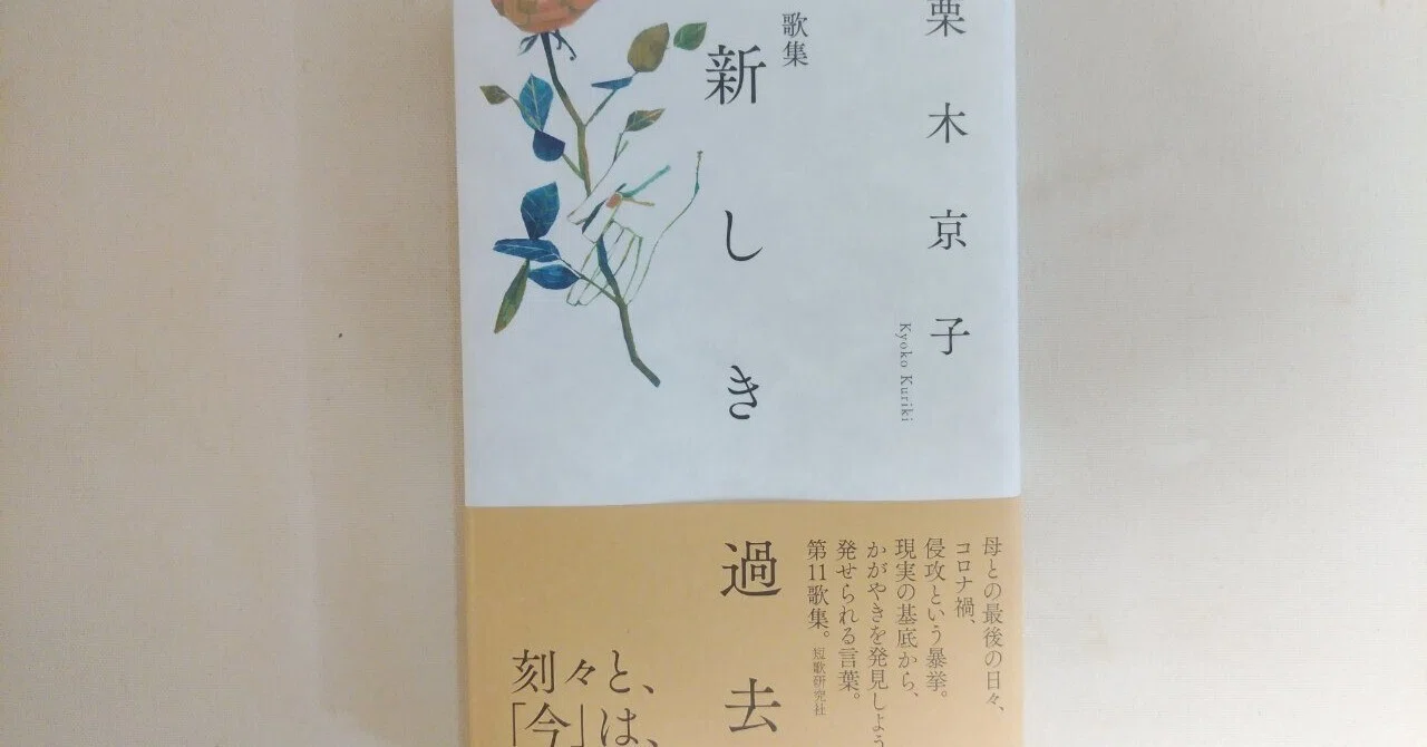 新しき過去 栗木京子 短歌研究社 川本千栄
