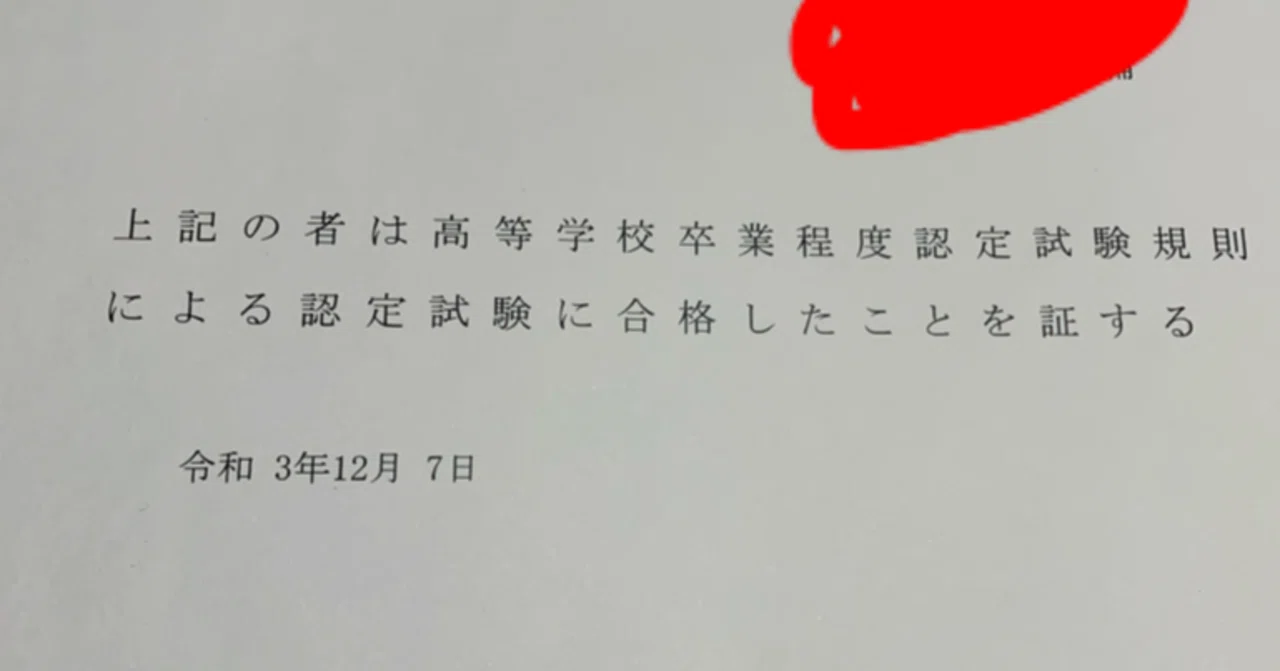 社会人がたった3ヶ月で独学で高卒認定全8科目一発合格するためにやっ