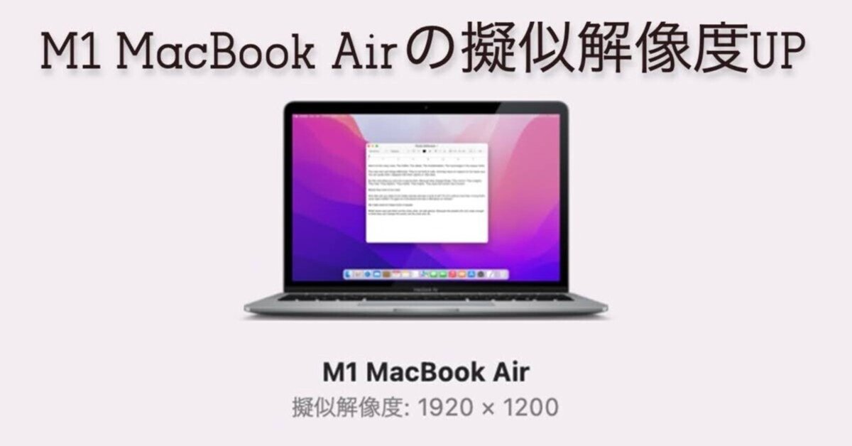 M1 MacBook Airの擬似解像度に1920×1200を加える方法【Monterey