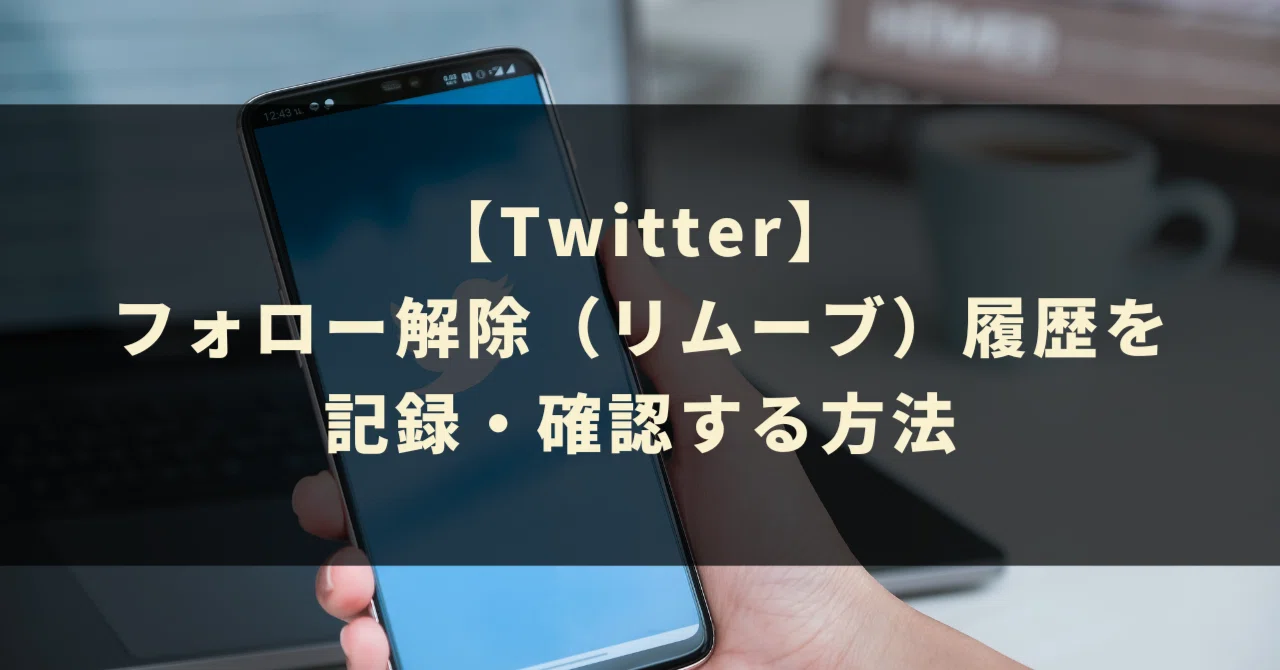 Twitterでフォロー解除（リムーブ）履歴を記録・確認する方法｜GASラボ