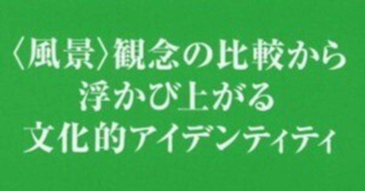 日本の風景・西欧の景観―そして造景の時代｜EC.D.Ka2ya｜note