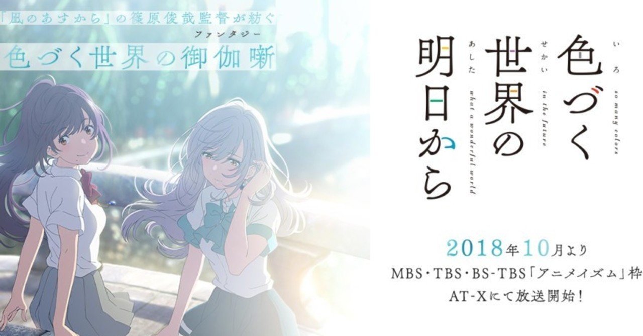 アニメ 色づく世界の明日から がおすすめ 和也 Note