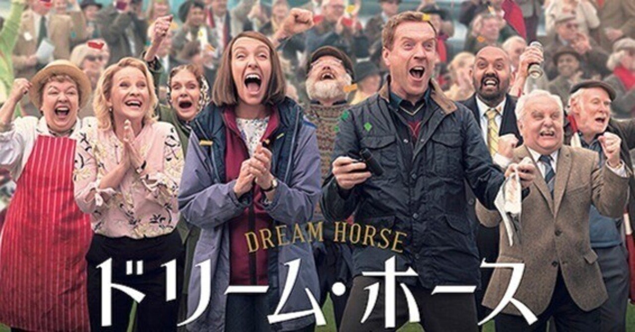 実際にあった一口馬主を題材に一頭の競走馬がもたらす奇跡を描いた『ドリーム・ホース』