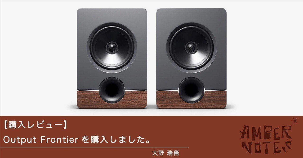 購入レビュー】Output Frontierを購入しました。|AMBER NOTES