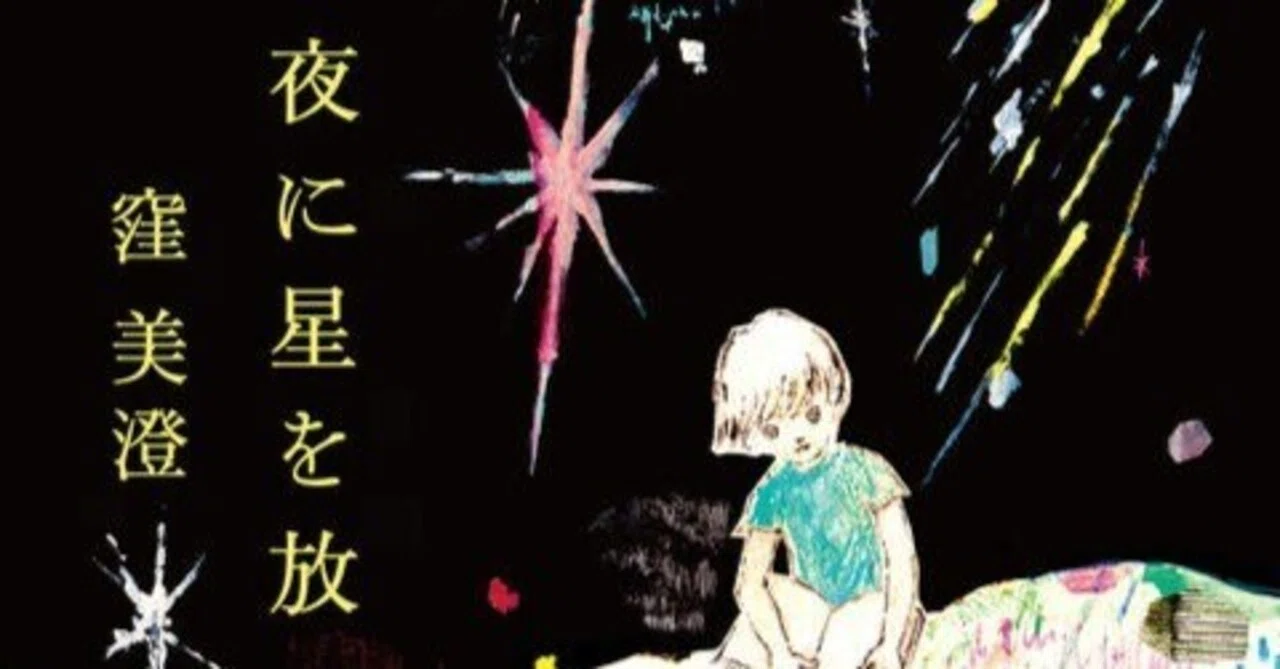 窪美澄『夜に星を放つ』（毎日読書メモ(452)）｜eneo