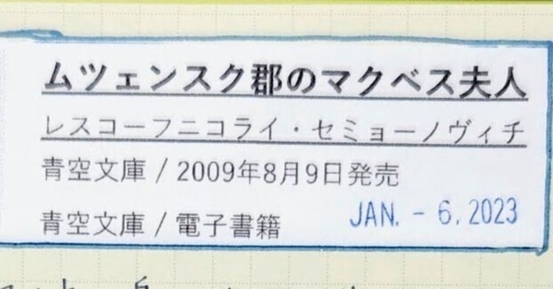 ムツェンスク郡のマクベス夫人 * 読んだ