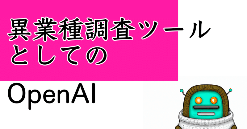 異業種調査ツールとしてのOpenAI