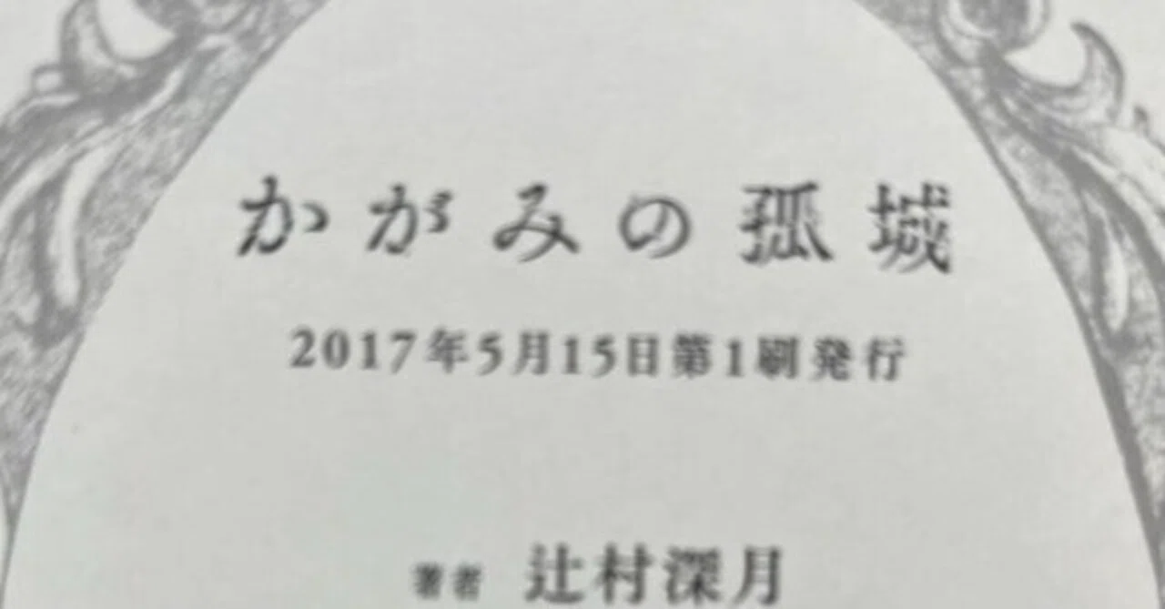 かがみの孤城 感想 途中からネタバレあり 氷室谷える Note かがみの孤城 感想 途中からネタバレあり 氷室谷える Note