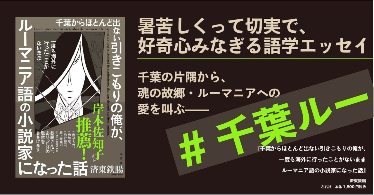 無料公開】はじめに／済東鉄腸『千葉からほとんど出ない引き