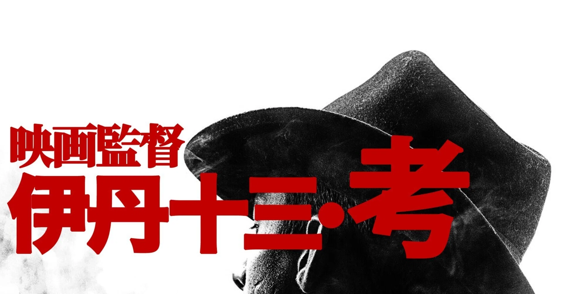 映画監督 伊丹十三・考 目次|吉田伊知郎/モルモット吉田 映画監督 伊丹十三・考 目次|吉田伊知郎/モルモット吉田