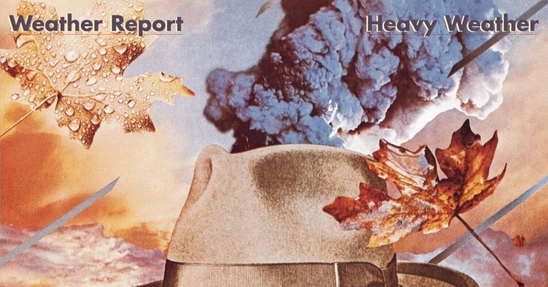 ジャズを軽く聴き始めたい人への軽い名盤紹介⑲ Weather Report 『Heavy Weather』（1977年）