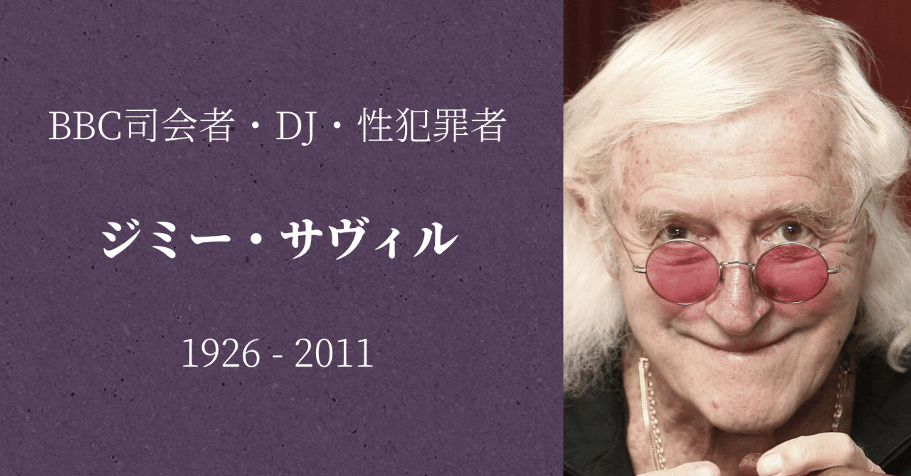 【知ってはいけないBBCのパーソナリティ】ジミー・サヴィル①生い立ち・経歴