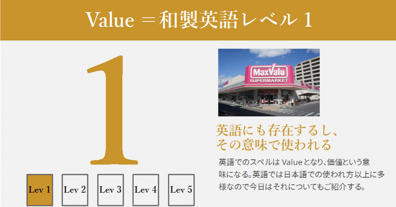バリュー マックスバリュー よく見るけど どういう意味 ハートに刺さるカタカナ英語解説 Vol 3 グローバルなスローバル 物語のある英語 Note